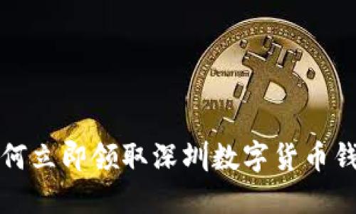 2025必看:如何立即领取深圳数字货币钱包,抢占先机!