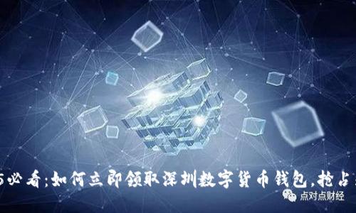 2025必看:如何立即领取深圳数字货币钱包,抢占先机!
