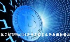 现在就了解TPWallet买币不能卖出的原因