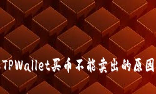 现在就了解TPWallet买币不能卖出的原因和解决方案