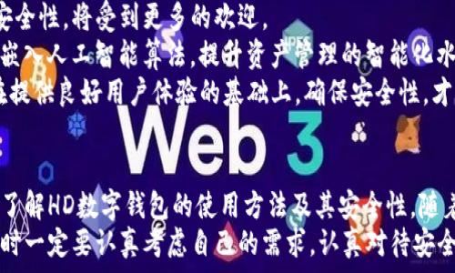   
2025必看！HD数字钱包：开启安全便捷的加密资产新时代/  

关键词  
关键字数字钱包, HD钱包, 加密货币, 安全性/关键字  

引言  
在数字经济时代，加密货币的迅猛发展吸引了越来越多的投资者和数字资产持有者。而如何安全地存储和管理这些资产，成为了亟待解决的问题。近年来，HD（Hierarchical Deterministic）数字钱包作为一种先进的存储解决方案，逐渐被大众认识。本文将深入探讨HD数字钱包的优势、如何使用以及未来的发展趋势。  

什么是HD数字钱包？  
HD数字钱包，顾名思义，是一种分层确定性钱包。它通过一组助记词生成一系列密钥，使用户可以很方便地管理多个加密货币账户。这种钱包的最大特点是，一条助记词可以衍生出无数的私钥和公钥，使得用户在管理资产时更加灵活。此外，HD数字钱包的设计还增强了安全性，使得用户不必担心单一私钥丢失或盗窃所带来的风险。  

HD数字钱包的安全性  
安全是任何数字钱包最重要的特点，而HD数字钱包在这方面表现尤为突出。首先，HD钱包采用了分层结构存储密钥，每个账户都可以生成独立的密钥。这样，即使一个密钥被盗，攻击者也无法轻易获得用户的全部资产。  
其次，HD钱包的助记词机制使得用户在备份时更加方便。用户只需记录下这几个简单的单词，就能恢复所有的密钥，这不仅提升了安全性，同时也提升了用户体验。  
然而，用户必须谨慎保管这些助记词，任何通过助记词恢复钱包的行为都具有风险。如果助记词被他人获取，用户的资产便会面临巨大的威胁。因此，安全教育也显得尤为重要，用户应该了解如何妥善保存和管理助记词。  

HD数字钱包的使用方法  
使用HD数字钱包其实非常简单，用户只需按照以下步骤即可轻松开始：
ol
listrong选择钱包软件：/strong 用户可以选择市面上多款HD数字钱包软件，比如Electrum、Ledger Live等。选择时需考虑钱包的口碑、用户评价及安全性。/li
listrong下载并安装：/strong 完成选择后，下载并按照提示安装钱包应用，确保下载自官方网站，避免钓鱼网站。/li
listrong创建新钱包：/strong 打开应用，选择创建新钱包，系统会引导用户生成一组助记词。务必将助记词妥善保存，切勿上传到云端或分享给他人。/li
listrong接收和发送加密货币：/strong 在钱包创建完成后，用户即可接收和发送加密货币。在满足交易基本需求的同时，HD钱包为用户提供了灵活的账户管理体验。/li
/ol  

为什么选择HD数字钱包？  
选择HD数字钱包的原因有很多，首先是其卓越的安全性。如前所述，HD数字钱包通过分层密钥管理机制，显著降低了资产被盗的风险。此外，其助记词的设计也让用户在备份和恢复时方便无比。  
其次，HD数字钱包的灵活性不容小觑。用户无需逐个管理不同的虚拟账户，通过一个助记词便能生成多达数十万个数字资产账户，极大地提升了资产管理的效率。  
再者，随着区块链技术的不断进步及加密货币市场的蓬勃发展，HD数字钱包也在不断迭代更新，提升体验。这种适应性，使得HD钱包在众多钱包产品中脱颖而出，赢得了用户的信赖。  

未来展望：HD数字钱包的发展趋势  
展望未来，HD数字钱包有着光明的发展前景。首先，随着加密货币市场的不断扩大，越来越多的用户将加入这一领域。HD数字钱包因其便捷性和安全性，将受到更多的欢迎。  
其次，技术的发展将推动HD数字钱包功能的不断完善。未来，HD钱包可能会集成更多新兴技术，比如区块链互操作性，以支持多链资产管理；或者嵌入人工智能算法，提升资产管理的智能化水平。  
当然，伴随加密货币行业的发展，安全问题将会一直存在。HD数字钱包的开发者需要不断提高对安全漏洞的防范意识，及时修复潜在威胁。只有在提供良好用户体验的基础上，确保安全性，才有可能获得持续的用户信任。  

总结  
在加密资产的管理与存储中，HD数字钱包因其独特的设计和强大的功能正在逐步占领市场。为了能够安全、便捷地管理数字资产，用户应当深入了解HD数字钱包的使用方法及其安全性。随着技术的不断创新，未来的HD数字钱包必将为用户提供更加优质的服务。  
因此，如果你想在日益复杂的加密货币环境中保持竞争优势，选择一款合适的HD数字钱包无疑是走向成功的重要一步。决策永远是个体的，选择时一定要认真考虑自己的需求，认真对待安全性并防范潜在风险。这是每位数字资产用户都需牢记的重要原则。