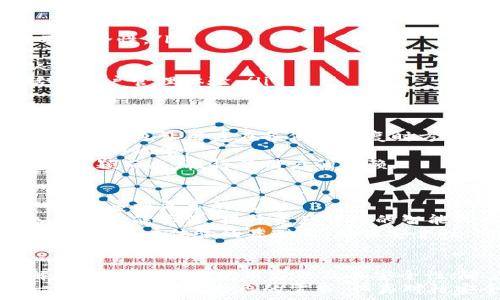   
2025必看！HD数字钱包：开启安全便捷的加密资产新时代/  

关键词  
关键字数字钱包, HD钱包, 加密货币, 安全性/关键字  

引言  
在数字经济时代，加密货币的迅猛发展吸引了越来越多的投资者和数字资产持有者。而如何安全地存储和管理这些资产，成为了亟待解决的问题。近年来，HD（Hierarchical Deterministic）数字钱包作为一种先进的存储解决方案，逐渐被大众认识。本文将深入探讨HD数字钱包的优势、如何使用以及未来的发展趋势。  

什么是HD数字钱包？  
HD数字钱包，顾名思义，是一种分层确定性钱包。它通过一组助记词生成一系列密钥，使用户可以很方便地管理多个加密货币账户。这种钱包的最大特点是，一条助记词可以衍生出无数的私钥和公钥，使得用户在管理资产时更加灵活。此外，HD数字钱包的设计还增强了安全性，使得用户不必担心单一私钥丢失或盗窃所带来的风险。  

HD数字钱包的安全性  
安全是任何数字钱包最重要的特点，而HD数字钱包在这方面表现尤为突出。首先，HD钱包采用了分层结构存储密钥，每个账户都可以生成独立的密钥。这样，即使一个密钥被盗，攻击者也无法轻易获得用户的全部资产。  
其次，HD钱包的助记词机制使得用户在备份时更加方便。用户只需记录下这几个简单的单词，就能恢复所有的密钥，这不仅提升了安全性，同时也提升了用户体验。  
然而，用户必须谨慎保管这些助记词，任何通过助记词恢复钱包的行为都具有风险。如果助记词被他人获取，用户的资产便会面临巨大的威胁。因此，安全教育也显得尤为重要，用户应该了解如何妥善保存和管理助记词。  

HD数字钱包的使用方法  
使用HD数字钱包其实非常简单，用户只需按照以下步骤即可轻松开始：
ol
listrong选择钱包软件：/strong 用户可以选择市面上多款HD数字钱包软件，比如Electrum、Ledger Live等。选择时需考虑钱包的口碑、用户评价及安全性。/li
listrong下载并安装：/strong 完成选择后，下载并按照提示安装钱包应用，确保下载自官方网站，避免钓鱼网站。/li
listrong创建新钱包：/strong 打开应用，选择创建新钱包，系统会引导用户生成一组助记词。务必将助记词妥善保存，切勿上传到云端或分享给他人。/li
listrong接收和发送加密货币：/strong 在钱包创建完成后，用户即可接收和发送加密货币。在满足交易基本需求的同时，HD钱包为用户提供了灵活的账户管理体验。/li
/ol  

为什么选择HD数字钱包？  
选择HD数字钱包的原因有很多，首先是其卓越的安全性。如前所述，HD数字钱包通过分层密钥管理机制，显著降低了资产被盗的风险。此外，其助记词的设计也让用户在备份和恢复时方便无比。  
其次，HD数字钱包的灵活性不容小觑。用户无需逐个管理不同的虚拟账户，通过一个助记词便能生成多达数十万个数字资产账户，极大地提升了资产管理的效率。  
再者，随着区块链技术的不断进步及加密货币市场的蓬勃发展，HD数字钱包也在不断迭代更新，提升体验。这种适应性，使得HD钱包在众多钱包产品中脱颖而出，赢得了用户的信赖。  

未来展望：HD数字钱包的发展趋势  
展望未来，HD数字钱包有着光明的发展前景。首先，随着加密货币市场的不断扩大，越来越多的用户将加入这一领域。HD数字钱包因其便捷性和安全性，将受到更多的欢迎。  
其次，技术的发展将推动HD数字钱包功能的不断完善。未来，HD钱包可能会集成更多新兴技术，比如区块链互操作性，以支持多链资产管理；或者嵌入人工智能算法，提升资产管理的智能化水平。  
当然，伴随加密货币行业的发展，安全问题将会一直存在。HD数字钱包的开发者需要不断提高对安全漏洞的防范意识，及时修复潜在威胁。只有在提供良好用户体验的基础上，确保安全性，才有可能获得持续的用户信任。  

总结  
在加密资产的管理与存储中，HD数字钱包因其独特的设计和强大的功能正在逐步占领市场。为了能够安全、便捷地管理数字资产，用户应当深入了解HD数字钱包的使用方法及其安全性。随着技术的不断创新，未来的HD数字钱包必将为用户提供更加优质的服务。  
因此，如果你想在日益复杂的加密货币环境中保持竞争优势，选择一款合适的HD数字钱包无疑是走向成功的重要一步。决策永远是个体的，选择时一定要认真考虑自己的需求，认真对待安全性并防范潜在风险。这是每位数字资产用户都需牢记的重要原则。