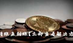 TPWallet转账未到账？立即查看解决方法