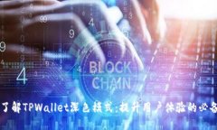 立即了解TPWallet深色模式：提升用户体
