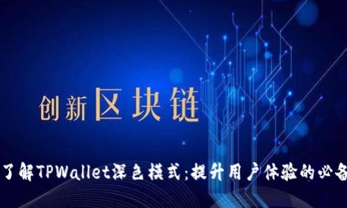 立即了解TPWallet深色模式:提升用户体验的必备指南