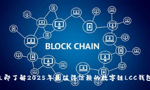 立即了解2025年最值得信赖的数字链LCC钱包!