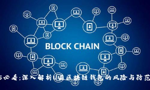 2025必看:深入解析U盾区块链钱包的风险与防范措施