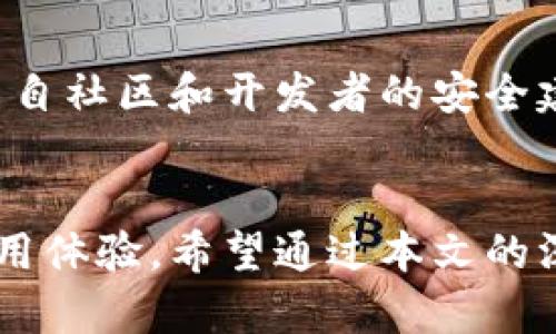 2025必看：TPWalletApp权限解析，确保你的数字资产安全！

TPWalletApp, 数字资产, 权限设置, 安全性/guanjianci

引言
在数字资产迅速发展的今天，移动钱包应用程序如TPWalletApp逐渐成为人们管理加密货币和数字资产的重要工具。然而，很多用户在使用这类应用时，往往对其所需权限缺乏深入的了解。这不仅关系到用户体验，更与数字资产的安全性息息相关。因此，本文将详细解析TPWalletApp的权限设置，并提供一些建议，帮助用户能够更加安全地使用这款应用。

TPWalletApp的基本概述
TPWalletApp是一款多功能的数字资产钱包，支持多种加密货币的存储和交易。其用户友好的界面和强大的功能吸引了大批用户。然而，在享受便捷服务的同时，用户也应关注应用所请求的权限。这些权限不仅涉及到应用的正常运作，更可能直接影响到用户的财产安全。

TPWalletApp所需的基本权限
首先，让我们来看一下TPWalletApp通常需要请求的权限。以下是一些主要的权限类型：

ul
    listrong网络访问权限：/strong允许应用程序访问互联网，以便于用户进行交易、获取价格信息和同步数据。/li
    listrong存储权限：/strong请求访问设备的存储，以便于保存用户数据、交易记录以及钱包的备份。/li
    listrong位置权限：/strong允许应用根据用户位置提供相关服务，比如在特定区域内的交易活动。/li
    listrong通知权限：/strong用于向用户发送实时通知，提醒交易状态更新、价格变动等。/li
/ul

尽管这些权限在大多数情况下都是合理的，然而用户仍需保持警惕，确保自己在授予权限时明白其用途。

权限与安全性的关系
我们知道，应用的权限和安全性之间有着密切的联系。为了更好地理解这一点，必须从以下几个方面进行分析：

h4数据隐私/h4
首先，存储权限的请求必须引起用户的关注。TPWalletApp在请求使用设备存储空间时，可能需要保存钱包的私钥、恢复短语等敏感信息。这些信息一旦泄露，将可能导致财产的损失。因此，用户在允许应用访问存储时，应该确保数据的安全，使用加密存储等方式保护自己的隐私。

h4网络安全/h4
其次，网络权限的请求是极为常见的。在TPWalletApp的使用过程中，用户需要通过网络与区块链进行交互。然而，网络攻击（如MITM攻击）可能会在此时发生，进而威胁到用户的资产安全。因此，用户应避免在不安全的网络环境中进行交易，确保使用VPN等工具提升安全性。

h4位置隐私/h4
尽管位置权限在某些情况下可以提供便利，比如在特定地点找到可以进行加密货币交易的商家，但这同样可能带来隐私泄露的问题。例如，攻击者可能通过用户的定位信息，追踪用户的活动轨迹，进而获取用户的资产信息。因此，用户在使用该权限时，最好审慎考虑位置服务的实际需要。

如何管理TPWalletApp的权限
了解了TPWalletApp的权限及其可能带来的安全隐患后，管理这些权限就显得尤为重要。对此，用户可以采取以下措施：

h4定期审查权限设置/h4
用户可以定期检查TPWalletApp的权限设置，确保只有必要的权限被授予。通过设备的设置选项，用户可以查看TPWalletApp的权限列表，并随时撤销不再需要的权限。这一做法将有助于减少潜在的安全风险。

h4启用二次验证/h4
为了进一步提升安全性，用户还可以考虑启用TPWalletApp中的二次验证功能。这种功能通常能在用户进行重要操作（如转账等）时要求额外的身份验证，进一步保障用户的资产安全。

h4关注应用的更新与安全信息/h4
此外，用户应定期关注TPWalletApp的更新与安全信息。软件开发者通常会发布安全补丁以修复已知漏洞，及时更新应用能够提升整体安全性。同时，用户也应关注来自社区和开发者的安全建议。

结论
综上所述，TPWalletApp的权限设置是用户在使用数字资产钱包时必须关注的重要因素。合理管理这些权限，不仅有助于提升数字资产的安全性，更能增强用户的使用体验。希望通过本文的深入解析，帮助广大用户对TPWalletApp的权限有一个全面而深入的理解，为自己的数字资产保驾护航。