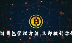 2025必看：区块链钱包管理方法，立即