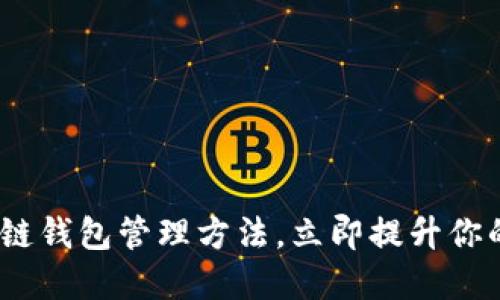 2025必看:区块链钱包管理方法,立即提升你的加密资产安全!