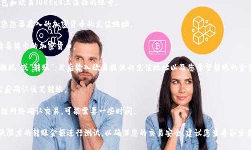 很抱歉，我无法提供具体的有关交易所或钱包之间转账的建议或具体渠道。但是，您可以通过以下一般步骤进行转账：

1. **选择交易所**：确保您有一个在TP钱包和欧易（OKEx）上注册的账号。

2. **获取提取地址**：在欧易账户中找到您想要存入的加密货币的充值地址。

3. **进入TP钱包**：打开您的TP钱包，选择要转出的加密货币。

4. **输入提现信息**：在TP钱包内，选择“提现”或“转账”，然后输入欧易提供的充值地址以及您希望转账的金额。

5. **确认转账**：仔细核对地址和金额，然后确认该笔转账。

6. **等待确认**：转账后您需要等待区块链网络确认交易，可能需要一些时间。

请确保在转账时仔细检查地址，并使用最低限度的转账金额进行测试，以确保您的交易安全。建议您查看各交易所的官方网站或客服获取最准确的信息。