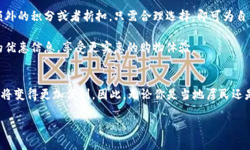 baioti2025必看！宝山数字钱包使用商家全攻略，立即了解你身边的消费新选择/baioti  
宝山数字钱包, 数字支付, 商家服务, 便利消费/guanjianci  

引言  
在当今数字化迅猛发展的时代，电子支付方式已经成为我们日常生活中不可或缺的一部分。其中，宝山数字钱包凭借其便捷性和安全性，受到越来越多消费者的青睐。尤其是在宝山区，这一独特的数字钱包不仅能够满足消费者的支付需求，还能帮助商家提升服务效率。因此，了解宝山数字钱包的使用商家，将为你的日常消费带来不少便利。  

宝山数字钱包的优势  
首先，宝山数字钱包为用户提供了方便迅速的支付体验。用户只需要通过手机APP将银行卡或信用卡绑定，即可实现无现金支付。此外，它还支持多种支付方式，包括扫码支付、二维码支付及NFC支付等，满足不同消费者的使用习惯。  

其次，宝山数字钱包的安全性也得到了广泛认可。采用最新的加密技术和身份验证方式，交易过程中极大地降低了盗刷风险，为消费者提供一层额外的保护。此外，许多商家也通过宝山数字钱包进行实名制支付，进一步保护了用户的个人信息。  

宝山数字钱包使用的商家概览  
随着宝山数字钱包的普及，越来越多的商家开始加入这个支付生态圈。在此，我们列举了一些典型的使用商家，供消费者参考。  

1. **餐饮店**：众多餐饮店纷纷开通宝山数字钱包支付功能。无论是快餐连锁店，还是本地餐馆，消费者在用餐时都可以选择使用数字钱包进行支付，省去找零的麻烦。例如，附近的烤肉店和咖啡馆都有支持宝山数字钱包的选项。  

2. **超市和便利店**：越来越多的超市和便利店开始支持数字钱包支付。购物时，消费者只需扫描收银台的二维码，便可高效完成付款，节省了排队等候的时间。这种便利的购物体验，吸引了更多本地居民选择在这些商店消费。  

3. **服装品牌专卖店**：不仅仅是快消品，许多时尚品牌在宝山地区的专卖店也渐渐加入了数字钱包支付行列。这样一来，消费者在选购衣物时可以更加轻松地完成支付，提升了购物的整体体验。  

4. **娱乐休闲场所**：电影院、KTV和游乐场等娱乐场所也开始支持宝山数字钱包。观影、唱歌、游玩时，使用数字钱包支付，不仅快捷，还可以享受一些额外的优惠。例如，在某些电影放映期间，使用宝山数字钱包支付可获得票价折扣，这无疑吸引了更多消费者。  

宝山数字钱包的未来趋势  
随着科技的进步和社会的发展，数字钱包的使用场景将会越来越广泛。首先，宝山数字钱包未来可能会进一步拓展其支付网络，更多的新兴商家和服务将接入这一平台。例如，旅游景点、健身房、医疗机构等领域，都将在未来有望支持数字钱包支付，让用户在各类消费场合中都能实现无缝连接。  

其次，随着用户体验的不断，宝山数字钱包还会引入更多个性化服务，例如消费积分、优惠券等功能。这样一来，用户不仅可以便捷地支付，还能通过使用数字钱包，享受到更多的福利和优惠，进一步提升其使用粘性。  

如何高效使用宝山数字钱包  
虽然宝山数字钱包的使用过程相对简单，但为了最大化地提升你的消费体验，以下几点建议将会非常有帮助：  

1. **定期更新应用**：确保你的宝山数字钱包应用是最新版本，这样可以获得最佳的使用体验和安全保障。一些新版本可能会引入新的功能，提升支付效率。  

2. **绑定多种付款方式**：在数字钱包中绑定多种银行卡或信用卡，能够让你根据实际情况选择最合适的付款方式。例如，有些银行卡可能会提供额外的积分或者折扣，只需合理选择，即可为自己省钱。  

3. **关注商家优惠**：许多商家为吸引更多顾客，率先推出宝山数字钱包支付时的额外优惠措施。消费者可以通过关注这些商家的动态，获取最新的优惠信息，享受更实惠的购物体验。  

结语  
总的来说，宝山数字钱包作为一种新兴的支付工具，为我们提供了便捷与高效的购物体验。随着越来越多的商家加入这一支付方式，消费者的生活也将变得更加便利。因此，无论你是当地居民还是外来游客，都不妨尝试一下宝山数字钱包，体验这场消费革命带给你的新体验。  

未来不可预见，但我们可以期待宝山数字钱包在支付领域继续不断创新，带领我们走向一个更加便捷的生活方式。