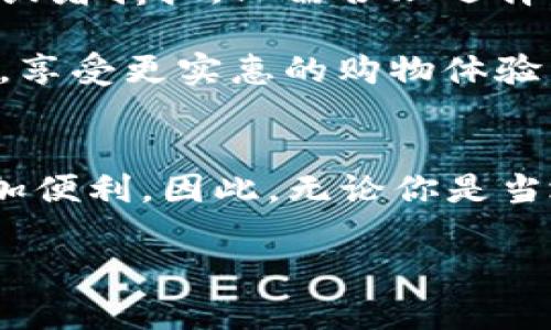 baioti2025必看！宝山数字钱包使用商家全攻略，立即了解你身边的消费新选择/baioti  
宝山数字钱包, 数字支付, 商家服务, 便利消费/guanjianci  

引言  
在当今数字化迅猛发展的时代，电子支付方式已经成为我们日常生活中不可或缺的一部分。其中，宝山数字钱包凭借其便捷性和安全性，受到越来越多消费者的青睐。尤其是在宝山区，这一独特的数字钱包不仅能够满足消费者的支付需求，还能帮助商家提升服务效率。因此，了解宝山数字钱包的使用商家，将为你的日常消费带来不少便利。  

宝山数字钱包的优势  
首先，宝山数字钱包为用户提供了方便迅速的支付体验。用户只需要通过手机APP将银行卡或信用卡绑定，即可实现无现金支付。此外，它还支持多种支付方式，包括扫码支付、二维码支付及NFC支付等，满足不同消费者的使用习惯。  

其次，宝山数字钱包的安全性也得到了广泛认可。采用最新的加密技术和身份验证方式，交易过程中极大地降低了盗刷风险，为消费者提供一层额外的保护。此外，许多商家也通过宝山数字钱包进行实名制支付，进一步保护了用户的个人信息。  

宝山数字钱包使用的商家概览  
随着宝山数字钱包的普及，越来越多的商家开始加入这个支付生态圈。在此，我们列举了一些典型的使用商家，供消费者参考。  

1. **餐饮店**：众多餐饮店纷纷开通宝山数字钱包支付功能。无论是快餐连锁店，还是本地餐馆，消费者在用餐时都可以选择使用数字钱包进行支付，省去找零的麻烦。例如，附近的烤肉店和咖啡馆都有支持宝山数字钱包的选项。  

2. **超市和便利店**：越来越多的超市和便利店开始支持数字钱包支付。购物时，消费者只需扫描收银台的二维码，便可高效完成付款，节省了排队等候的时间。这种便利的购物体验，吸引了更多本地居民选择在这些商店消费。  

3. **服装品牌专卖店**：不仅仅是快消品，许多时尚品牌在宝山地区的专卖店也渐渐加入了数字钱包支付行列。这样一来，消费者在选购衣物时可以更加轻松地完成支付，提升了购物的整体体验。  

4. **娱乐休闲场所**：电影院、KTV和游乐场等娱乐场所也开始支持宝山数字钱包。观影、唱歌、游玩时，使用数字钱包支付，不仅快捷，还可以享受一些额外的优惠。例如，在某些电影放映期间，使用宝山数字钱包支付可获得票价折扣，这无疑吸引了更多消费者。  

宝山数字钱包的未来趋势  
随着科技的进步和社会的发展，数字钱包的使用场景将会越来越广泛。首先，宝山数字钱包未来可能会进一步拓展其支付网络，更多的新兴商家和服务将接入这一平台。例如，旅游景点、健身房、医疗机构等领域，都将在未来有望支持数字钱包支付，让用户在各类消费场合中都能实现无缝连接。  

其次，随着用户体验的不断，宝山数字钱包还会引入更多个性化服务，例如消费积分、优惠券等功能。这样一来，用户不仅可以便捷地支付，还能通过使用数字钱包，享受到更多的福利和优惠，进一步提升其使用粘性。  

如何高效使用宝山数字钱包  
虽然宝山数字钱包的使用过程相对简单，但为了最大化地提升你的消费体验，以下几点建议将会非常有帮助：  

1. **定期更新应用**：确保你的宝山数字钱包应用是最新版本，这样可以获得最佳的使用体验和安全保障。一些新版本可能会引入新的功能，提升支付效率。  

2. **绑定多种付款方式**：在数字钱包中绑定多种银行卡或信用卡，能够让你根据实际情况选择最合适的付款方式。例如，有些银行卡可能会提供额外的积分或者折扣，只需合理选择，即可为自己省钱。  

3. **关注商家优惠**：许多商家为吸引更多顾客，率先推出宝山数字钱包支付时的额外优惠措施。消费者可以通过关注这些商家的动态，获取最新的优惠信息，享受更实惠的购物体验。  

结语  
总的来说，宝山数字钱包作为一种新兴的支付工具，为我们提供了便捷与高效的购物体验。随着越来越多的商家加入这一支付方式，消费者的生活也将变得更加便利。因此，无论你是当地居民还是外来游客，都不妨尝试一下宝山数字钱包，体验这场消费革命带给你的新体验。  

未来不可预见，但我们可以期待宝山数字钱包在支付领域继续不断创新，带领我们走向一个更加便捷的生活方式。