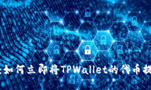 2025必看：如何立即将TPWallet的代币提到交易所？