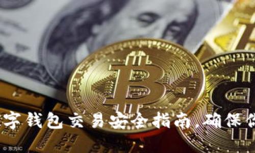 2025必看：数字钱包交易安全指南，确保你的资产安全！