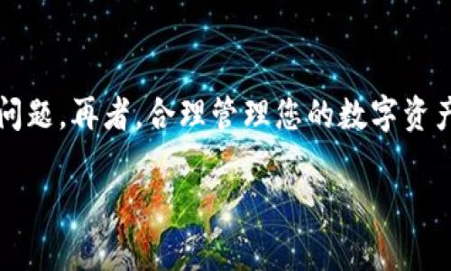 如果您在TPWallet中遇到没有余额的问题，不用担心，以下是一些您可以采取的步骤来解决这一问题。首先，我们需要了解TPWallet的基本功能和使用方式，然后探讨如何解决余额问题。

1. 了解TPWallet的基本功能  
TPWallet是一款数字钱包应用程序，旨在帮助用户方便地管理和交易他们的数字资产。它支持多种加密货币的存储和转账，同时具备安全性高、操作简便的特点。在使用TPWallet时，用户可以收发加密货币、参与去中心化金融（DeFi）项目，以及更好地管理他们的数字财富。

2. 检查余额和交易历史  
首先，您可以在TPWallet的界面上查看您的余额和交易历史。这可以帮助您确定是否确实没有余额，还是余额显示错误。通过交易历史，您可以确认最近的交易是否已经成功完成，且资金是否已经到账。

3. 确认充值渠道  
如果您发现余额确实为空，您需要考虑通过什么渠道进行充值。TPWallet通常支持多种充值方式，包括通过银行卡、支付宝、微信等方式购入加密货币，或者通过其他钱包转账。如果您的钱包没有充值记录，请确保您使用的充值渠道正常运作。

4. 充值方法  
充值的具体步骤可能因支付方式的不同而有所差异。通常，以下步骤适用于大多数充值方式：
ul
  li选择您希望充值的货币类型。/li
  li输入您需要充值的金额。/li
  li选择合适的支付方式并按照提示完成操作。/li
/ul
完成充值后，请耐心等待，资金通常会在几分钟到几个小时内到账。若很久没有到账，可以查看区块链的确认状态。

5. 如果还是没有到账该怎么办？  
在充值后，如果您的账户仍未显示余额，您可以采取以下措施：
ul
  li检查网络状态，确保您的设备能够正常连接到互联网。/li
  li查看TPWallet的官方社交媒体或论坛，确认是否有系统维护或故障公告。/li
  li如果一切正常，但资金依然未到账，请联系TPWallet的客服团队并提供相关信息以便更快得到帮助。/li
/ul

6. 防止未来余额不足的技巧  
为了避免未来出现余额不足的情况，您可以提前设置自动充值功能，尤其是在进行频繁交易时。同时，建议定期检查账户余额，并在必要时进行充值。此外，您可以为账户设置提醒功能，当余额低于某个阈值时，会立刻收到提醒，从而及时补充余额。

7. 总结  
总的来说，在TPWallet没有余额时，不必过于紧张。通过仔细检查余额、充值记录以及联系客户支持，通常能够迅速解决问题。再者，合理管理您的数字资产，能够有效降低今后类似问题的发生频率。

希望以上内容能帮助您解决TPWallet没有资金的问题，若您还有其他疑问或需要进一步的指导，请随时询问。