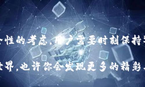 tpwallet能否在其他手机上登录？

随着移动支付和区块链技术的迅猛发展，数字钱包应用已经成为日常生活中不可或缺的一部分。tpwallet作为一款备受欢迎的数字钱包应用，其用户也经常会遇到一个问题：能否在其他手机上登录tpwallet？本文将深入探讨这一问题，并提供相关的信息与建议，帮助用户更好地使用tpwallet。

1. tpwallet的用户账户机制

tpwallet旨在为用户提供便捷的资产管理和交易体验。它采用了独特的账户机制，通过私钥和助记词确保每个用户的资金安全。因此，用户在创建tpwallet账户时，会被要求记录下他们的助记词。这个助记词是恢复账户的重要凭证，用户必须妥善保管。

值得注意的是，tpwallet账户是通过这些私钥和助记词与中心化或去中心化系统无关的。这意味着，只要你拥有这些凭证，便可以在任何设备上登录你的账户。

2. 在其他手机上登录tpwallet的步骤

如果你希望在另一部手机上访问你的tpwallet，只需按照以下简单步骤进行:

ol
li首先，在目标手机上下载安装tpwallet应用。你可以通过手机的应用商店（如App Store或Google Play）搜索“tpwallet”进行下载。/li
li安装完成后，打开tpwallet应用程序。你将会看到一个选项，提示你创建新钱包或恢复已有的钱包。/li
li选择“恢复钱包”选项。这时，应用将要求你输入备份时记录下的助记词，确保输入无误。/li
li完成输入后，应用将会验证助记词，并恢复你的钱包，全部资产和交易记录将会在新的设备上显示出来。/li
/ol

这样，你就成功在另一部手机上登录了你的tpwallet账户。

3. 安全性考虑

虽然在其他手机上登录tpwallet非常方便，但一定要注意安全性。

首先，确保你所使用的手机是安全的，最好是自己的设备。借用他人的手机或公共设备登录数字钱包是极大的风险，因为你无法保证这些设备没有被恶意软件感染。

其次，保持应用程序的更新。tpwallet团队会定期推出更新版本，以修复漏洞和提升安全性。因此，确保你的应用始终使用最新版本是非常重要的。

此外，建议在登录后立即退出账户，尤其是在公共场所使用手机的情况下。关闭应用程序的同时，也可考虑清除应用的缓存数据，避免信息泄露。

4. 遇到常见问题

在尝试在其他手机上登录tpwallet时，用户可能会遇到一些常见问题：

ul
li忘记助记词：助记词是你访问钱包的唯一凭证，因此在创建钱包时一定要妥善保存。如果你丢失了助记词，将无法恢复你的账户和资产。/li
li助记词验证失败：如果你输入的助记词有误，应用会提示你验证失败。请再次检查确保每个单词的拼写正确，尤其是对于长串助记词而言，任何一个字母的错误都会导致验证不通过。/li
li网络问题：在登录时要确保设备已连接到稳定的互联网。网络不稳定可能导致登录失败。/li
/ul

5. 使用tpwallet的优势

tpwallet的设计旨在为用户提供无限的灵活性，不仅在设备上登录，还支持多种资产管理。用户可以存储和交易多种数字货币，包括但不限于比特币、以太坊等主流数字资产。

此外，tpwallet的用户界面简单易用，适合新手和经验丰富的用户。数字钱包通常都具备实时监控资产价格、快速发送和接收资金、查看交易历史等功能，tpwallet也不例外。其亮眼之处在于其强大的安全性，采用了先进的加密技术保障用户的资金安全，使用户在进行交易时更加放心。

6. 结论

总而言之，tpwallet是一个灵活且安全的钱包应用，可以在任何手机上登录，只需正确使用助记词即可。然而，同时伴随而来的是安全性的考虑，用户需要时刻保持警惕。最终，通过适当的安全措施和使用者的谨慎，tpwallet能够为用户提供便捷的数字资产管理体验。

如果你还未安装tpwallet，或者想在其他手机上体验这款应用，不妨尝试一下。保护好你的助记词，安全使用，不断探索数字货币的世界，也许你会发现更多的精彩与机遇。