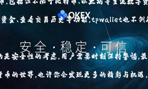 tpwallet能否在其他手机上登录？

随着移动支付和区块链技术的迅猛发展，数字钱包应用已经成为日常生活中不可或缺的一部分。tpwallet作为一款备受欢迎的数字钱包应用，其用户也经常会遇到一个问题：能否在其他手机上登录tpwallet？本文将深入探讨这一问题，并提供相关的信息与建议，帮助用户更好地使用tpwallet。

1. tpwallet的用户账户机制

tpwallet旨在为用户提供便捷的资产管理和交易体验。它采用了独特的账户机制，通过私钥和助记词确保每个用户的资金安全。因此，用户在创建tpwallet账户时，会被要求记录下他们的助记词。这个助记词是恢复账户的重要凭证，用户必须妥善保管。

值得注意的是，tpwallet账户是通过这些私钥和助记词与中心化或去中心化系统无关的。这意味着，只要你拥有这些凭证，便可以在任何设备上登录你的账户。

2. 在其他手机上登录tpwallet的步骤

如果你希望在另一部手机上访问你的tpwallet，只需按照以下简单步骤进行:

ol
li首先，在目标手机上下载安装tpwallet应用。你可以通过手机的应用商店（如App Store或Google Play）搜索“tpwallet”进行下载。/li
li安装完成后，打开tpwallet应用程序。你将会看到一个选项，提示你创建新钱包或恢复已有的钱包。/li
li选择“恢复钱包”选项。这时，应用将要求你输入备份时记录下的助记词，确保输入无误。/li
li完成输入后，应用将会验证助记词，并恢复你的钱包，全部资产和交易记录将会在新的设备上显示出来。/li
/ol

这样，你就成功在另一部手机上登录了你的tpwallet账户。

3. 安全性考虑

虽然在其他手机上登录tpwallet非常方便，但一定要注意安全性。

首先，确保你所使用的手机是安全的，最好是自己的设备。借用他人的手机或公共设备登录数字钱包是极大的风险，因为你无法保证这些设备没有被恶意软件感染。

其次，保持应用程序的更新。tpwallet团队会定期推出更新版本，以修复漏洞和提升安全性。因此，确保你的应用始终使用最新版本是非常重要的。

此外，建议在登录后立即退出账户，尤其是在公共场所使用手机的情况下。关闭应用程序的同时，也可考虑清除应用的缓存数据，避免信息泄露。

4. 遇到常见问题

在尝试在其他手机上登录tpwallet时，用户可能会遇到一些常见问题：

ul
li忘记助记词：助记词是你访问钱包的唯一凭证，因此在创建钱包时一定要妥善保存。如果你丢失了助记词，将无法恢复你的账户和资产。/li
li助记词验证失败：如果你输入的助记词有误，应用会提示你验证失败。请再次检查确保每个单词的拼写正确，尤其是对于长串助记词而言，任何一个字母的错误都会导致验证不通过。/li
li网络问题：在登录时要确保设备已连接到稳定的互联网。网络不稳定可能导致登录失败。/li
/ul

5. 使用tpwallet的优势

tpwallet的设计旨在为用户提供无限的灵活性，不仅在设备上登录，还支持多种资产管理。用户可以存储和交易多种数字货币，包括但不限于比特币、以太坊等主流数字资产。

此外，tpwallet的用户界面简单易用，适合新手和经验丰富的用户。数字钱包通常都具备实时监控资产价格、快速发送和接收资金、查看交易历史等功能，tpwallet也不例外。其亮眼之处在于其强大的安全性，采用了先进的加密技术保障用户的资金安全，使用户在进行交易时更加放心。

6. 结论

总而言之，tpwallet是一个灵活且安全的钱包应用，可以在任何手机上登录，只需正确使用助记词即可。然而，同时伴随而来的是安全性的考虑，用户需要时刻保持警惕。最终，通过适当的安全措施和使用者的谨慎，tpwallet能够为用户提供便捷的数字资产管理体验。

如果你还未安装tpwallet，或者想在其他手机上体验这款应用，不妨尝试一下。保护好你的助记词，安全使用，不断探索数字货币的世界，也许你会发现更多的精彩与机遇。