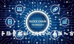 加密钱包手续费揭秘：2025必看深入分