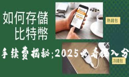 加密钱包手续费揭秘:2025必看深入分析与比较