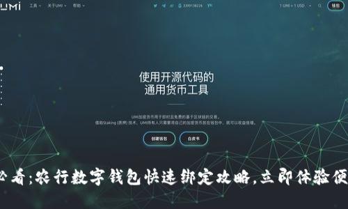 2025必看:农行数字钱包快速绑定攻略,立即体验便捷支付