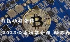 思考数字人民钱包功能介绍数字人民钱