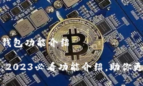 思考数字人民钱包功能介绍

数字人民钱包：2023必看功能介绍，助你更方便管理财富