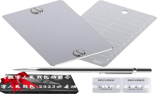 思考数字人民钱包功能介绍

数字人民钱包：2023必看功能介绍，助你更方便管理财富