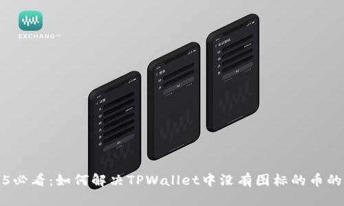 2025必看:如何解决TPWallet中没有图标的币的问题