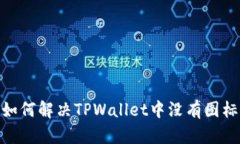 2025必看：如何解决TPWallet中没有图标的