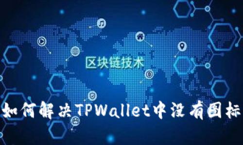 2025必看:如何解决TPWallet中没有图标的币的问题