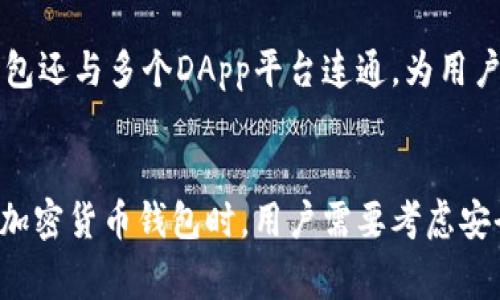 在中国，虽然加密货币的监管政策非常严格，但仍然有一些加密货币钱包被用户广泛使用。以下是一些在国内较为知名的加密货币钱包，供您参考：

1. 火币钱包
火币钱包是由火币网推出的一款多币种钱包，支持比特币、以太坊等多种主流加密货币。凭借火币网在数字资产领域的领先地位，火币钱包在安全性和便捷性上得到了用户的广泛认可。此外，火币钱包还提供了丰富的功能，包括资产管理、交易所直连等。

2. 币安钱包（Trust Wallet）
币安钱包是全球知名的币安交易所自有的钱包，支持各种主流的加密货币，并具备去中心化的特点。用户不仅可以安全地存储加密货币，还能够进行去中心化交易。由于币安在全球市场的影响力，币安钱包在中国用户中也越来越受到青睐。

3. 以太坊钱包（MetaMask）
MetaMask是一款非常流行的以太坊钱包，主要用于存储以太坊及其基于ERC20标准的代币。MetaMask的用户界面友好，安装方便，是很多加密货币用户进行去中心化金融（DeFi）操作的首选。同时，MetaMask也拥有浏览器插件功能，极大地方便了用户的使用体验。

4. 比特儿钱包（Bitpie）
比特儿钱包是一款兼容多种区块链的数字钱包，支持存储比特币、以太坊等多种主流加密货币。该钱包以其安全性和私密性为卖点，吸引了大批用户。此外，比特儿钱包还提供了快速转账、交易所兑换等功能，让用户享受到更为便捷的操作体验。

5. 深链钱包（Celer Wallet）
深链钱包作为一个比较新兴的钱包类型，注重用户体验和安全性。它支持各种主流币种，界面简洁易用。此外，深链钱包还与多个DApp平台连通，为用户提供更强的功能和服务。

总结
尽管中国对加密货币的监管日趋严格，但依然有人在寻找安全可靠的加密货币钱包以进行交易和资产管理。在选择加密货币钱包时，用户需要考虑安全性、易用性、支持的币种以及功能等因素。希望以上列举的钱包能够帮助到您，为您的加密货币投资提供便利。