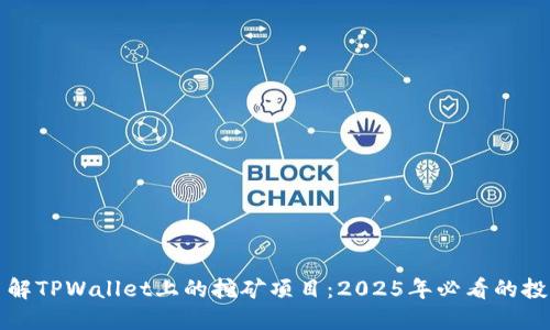 立即了解TPWallet上的挖矿项目：2025年必看的投资机会