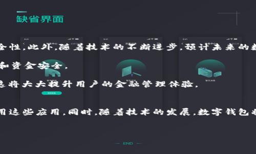 数字钱包是一种便捷的支付方式，它让我们的生活变得更加高效和便利。关于数字钱包无法下载的问题，可能涉及多方面的原因，包括设备兼容性、应用商店的限制、网络问题等。在下面的内容中，我们将详细探讨这一问题的各种可能原因，以及如何解决这些问题，确保用户能够轻松使用数字钱包。

什么是数字钱包？
数字钱包是一种用于存储支付信息的电子工具，用户可以通过它进行在线支付、交易和管理自己的财务。它可以存储信用卡、借记卡、会员卡、礼品卡等信息。此外，数字钱包还可以帮助用户进行数字货币的交易，如比特币等。随着科技的发展，数字钱包的使用越来越普遍，许多人已将其作为日常支付的首选方式。

为什么会出现数字钱包不能下载的问题？
首先，数字钱包无法下载的问题可能与设备的操作系统有关。如果你的手机或平板电脑的操作系统版本过旧，可能会导致没有相应的数字钱包应用可供下载。大多数开发者会针对当前主流的操作系统进行更新，而旧版系统往往会被逐渐淘汰。

其次，应用商店的限制也是一个原因。在某些地区或国家，某些数字钱包应用可能没有在当地的应用商店上线。即使你有合适的设备和操作系统，如果在你的地区无法找到该应用，同样会出现无法下载的情况。许多开发商会根据法律、规章或者市场需求来决定在哪些地方发布其应用，于是我们可能会遭遇应用无法下载的尴尬境地。

网络问题影响数字钱包下载
除此之外，网络连接的稳定性也是一个不可忽视的因素。如果你所处的环境网络较差，可能在下载应用时出现中断或无法完成下载的情况。这种情况下，最好检查一下你的网络连接，重启路由器或者切换到更稳定的网络后再尝试下载。

解决数字钱包下载问题的步骤
对于遭遇数字钱包不能下载问题的用户，可以尝试以下几个步骤来解决：

ul
    listrong检查设备系统版本：/strong确保你的设备操作系统是最新版本。如果不是，可以尝试进行更新。/li
    listrong更换应用商店：/strong如果你在某个应用商店找不到数字钱包，可以尝试在其他平台进行搜索，例如官方网站或者其他合法的第三方应用商店。/li
    listrong检查网络连接：/strong确保设备连接到稳定的网络，尝试重启路由器或切换到移动数据进行下载。/li
    listrong寻求客服帮助：/strong如果以上方法都无效，可以尝试联系数字钱包的客服，询问是否有其他下载方式或解决方案。/li
/ul

数字钱包的未来趋势
数字钱包的快速发展与科技进步息息相关。根据市场研究机构的预测，数字钱包市场将在未来几年持续增长。这是因为越来越多的人们开始意识到数字支付的便利性与安全性。此外，随着技术的不断进步，预计未来的数字钱包将集成更多的功能，例如与社交媒体、购物平台的深度融合、增强的安全性措施等。

然而，数字钱包的普及也伴随着一些挑战，例如潜在的安全问题和隐私保护问题。因此，用户在选择使用何种数字钱包时，应充分了解其安全特性和用户评价，确保个人信息和资金安全。

最后，随着金融科技的蓬勃发展，我们可以预见，未来数字钱包将不仅仅局限于支付功能。很多数字钱包可能会整合理财、投资、贷款等功能，为用户提供全方位的金融服务。这将大大提升用户的金融管理体验。

总结
数字钱包的盛行确实为我们的生活带来了诸多便利，但有时候我们在使用过程中也会遇到一些下载相关的问题。通过耐心的排查和解决，大部分用户都能够顺利下载并使用这些应用。同时，随着技术的发展，数字钱包将越来越智能化、更具人性化，以更好地满足用户的需求。因此，无论你是数字钱包的老用户还是新手，始终保持关注相关动向，将使你在日后的付款、理财中更为便利和高效。

数字钱包, 下载问题, 应用商店, 网络连接/guanjianci 
立即解决数字钱包下载问题！2025必看使用指南