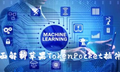 2025必看:全面解析苹果TokenPocket插件的功能与应用