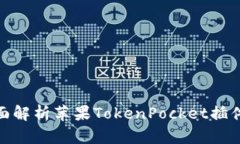2025必看：全面解析苹果TokenPocket插件的