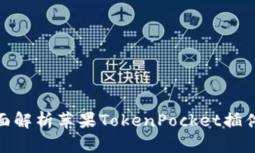 2025必看:全面解析苹果TokenPocket插件的功能与应用