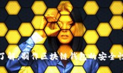 i立即了解：制作区块链钱包的安全性