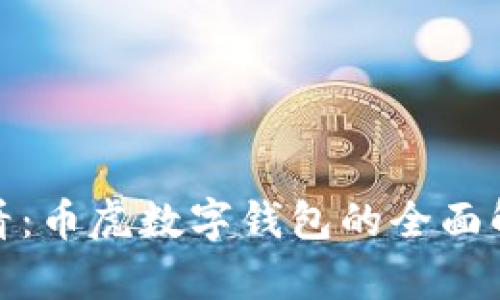 题目:2025必看:币虎数字钱包的全面解析与使用指南