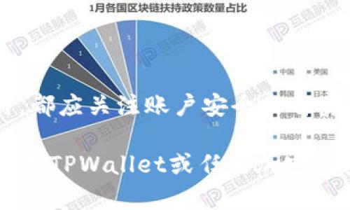 截至我知识的截止日期（2023年10月），TPWallet是一款与加密货币相关的钱包应用程序，旨在为用户提供安全、便捷的数字资产管理服务。关于是否需要实名认证的问题，主要取决于多个因素，包括用户所在地的法律法规、TPWallet的具体政策以及用户所使用的功能。

TPWallet和实名认证的背景

在当前的数字货币环境中，实名认证（KYC，即了解你的客户）已经成为很多加密货币平台的一项标准程序。这项措施旨在防止洗钱、诈骗和其他非法活动。TPWallet作为一种数字资产管理工具，其是否要求用户进行实名认证，通常取决于使用场景及访问的功能。

是否需要实名认证的因素

1. **法律法规**：不同国家和地区对数字货币的监管政策各不相同。在某些国家，使用加密钱包进行交易或持有加密资产时，可能需要用户提供身份证明以符合当地的法律要求。例如，在美国和欧盟的一些国家，执法机构对加密货币交易所和钱包服务的监管非常严格。

2. **功能需求**：TPWallet提供的功能可能影响实名认证的需求。例如，如果用户仅使用钱包存储小额加密货币，可能不需要进行实名认证。而如果用户希望通过TPWallet进行大宗交易或融入法币，那么实名认证的要求则更为严格。用户在进行任何交易前，最好查看TPWallet的条款和条件。

3. **用户选择**：某些情况下，TPWallet可能允许用户选择是否进行实名认证。如果用户希望获得更高的交易额度或访问额外的功能，可能会被要求完成身份验证。反之，如果用户的需求较为简单，则可能不需要提供个人信息。

TPWallet的优点与缺点

TPWallet作为数字资产管理工具，有其自身的优缺点。

1. **优点**：
ul
   listrong安全性高：/strong TPWallet通过多种安全技术保护用户的资产，保障用户资金的安全。/li
   listrong用户友好：/strong 界面设计简单直观，适合新手用户使用。/li
   listrong多种功能：/strong 除了储存和转账，加密钱包往往提供交易、抵押等多种功能。/li
/ul

2. **缺点**：
ul
   listrong实名认证的可能性：/strong 可能导致部分用户的使用体验受到影响，特别是注重隐私的用户。/li
   listrong监管风险：/strong 由于不同地区的法律法规时常变化，用户的使用情况可能会受到影响。/li
/ul

如何提高TPWallet的安全性

如果用户决定使用TPWallet来管理其数字资产，确保其账户安全是至关重要的。一些提高安全性的措施包括：

1. **启用双重认证（2FA）**：这是一种有效的账户保护方式，能够在用户登录时增加一层安全性。

2. **定期更新密码**：建议用户定期更改密码，并避免使用简单或已知的密码。

3. **关注钓鱼攻防**：用户需要时刻提高警觉，避免轻易点击来自不明来源的链接，以免受到钓鱼攻击。尽量通过官方渠道访问TPWallet，避免使用第三方网站。

4. **备份私钥和助记词**：确保用户妥善保管自己的私钥和助记词，以防丢失钱包的访问权限。切勿将这些信息分享给任何人。

TPWallet的前景与挑战

随着数字货币的普及，TPWallet等加密钱包的需求预计会持续增长。然而，这也伴随着一系列挑战，包括法律法规的变化、市场竞争的加剧等。

1. **市场竞争**：当前市场上有很多竞争对手，包括其他知名钱包和交易平台，这需要TPWallet不断创新和提供更优质的服务。

2. **法规适应**：随着各国对加密货币的监管日益严格，TPWallet需及时调整其运营政策，以确保符合相关法律法规。这意味着用户在不同国家的使用体验可能会有所不同。

3. **用户教育**：由于加密货币领域相对较新，TPWallet需要在用户教育上下功夫，以让更多其产品功能、风险以及安全使用方式。

总结

TPWallet是否需要实名认证，取决于多个方面，包括当地法规、用户需求及平台政策等。无论是否需要实名认证，用户在使用该钱包时，都应关注账户安全和自身资产的保护。通过适当的安全措施，用户可以更安心地使用TPWallet，享受数字资产管理的便利与乐趣。

在加密货币这个快速变化的世界中，用户需要保持敏锐的观察力，并随时调整自己的策略以应对新的挑战和机遇。如果您正在考虑使用TPWallet或任何加密钱包，请务必谨慎，并在使用前仔细研究相关政策及功能，以确保其符合您的需求。