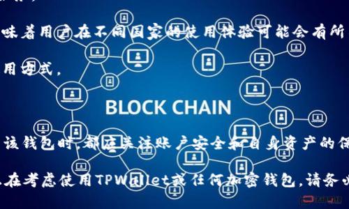 截至我知识的截止日期（2023年10月），TPWallet是一款与加密货币相关的钱包应用程序，旨在为用户提供安全、便捷的数字资产管理服务。关于是否需要实名认证的问题，主要取决于多个因素，包括用户所在地的法律法规、TPWallet的具体政策以及用户所使用的功能。

TPWallet和实名认证的背景

在当前的数字货币环境中，实名认证（KYC，即了解你的客户）已经成为很多加密货币平台的一项标准程序。这项措施旨在防止洗钱、诈骗和其他非法活动。TPWallet作为一种数字资产管理工具，其是否要求用户进行实名认证，通常取决于使用场景及访问的功能。

是否需要实名认证的因素

1. **法律法规**：不同国家和地区对数字货币的监管政策各不相同。在某些国家，使用加密钱包进行交易或持有加密资产时，可能需要用户提供身份证明以符合当地的法律要求。例如，在美国和欧盟的一些国家，执法机构对加密货币交易所和钱包服务的监管非常严格。

2. **功能需求**：TPWallet提供的功能可能影响实名认证的需求。例如，如果用户仅使用钱包存储小额加密货币，可能不需要进行实名认证。而如果用户希望通过TPWallet进行大宗交易或融入法币，那么实名认证的要求则更为严格。用户在进行任何交易前，最好查看TPWallet的条款和条件。

3. **用户选择**：某些情况下，TPWallet可能允许用户选择是否进行实名认证。如果用户希望获得更高的交易额度或访问额外的功能，可能会被要求完成身份验证。反之，如果用户的需求较为简单，则可能不需要提供个人信息。

TPWallet的优点与缺点

TPWallet作为数字资产管理工具，有其自身的优缺点。

1. **优点**：
ul
   listrong安全性高：/strong TPWallet通过多种安全技术保护用户的资产，保障用户资金的安全。/li
   listrong用户友好：/strong 界面设计简单直观，适合新手用户使用。/li
   listrong多种功能：/strong 除了储存和转账，加密钱包往往提供交易、抵押等多种功能。/li
/ul

2. **缺点**：
ul
   listrong实名认证的可能性：/strong 可能导致部分用户的使用体验受到影响，特别是注重隐私的用户。/li
   listrong监管风险：/strong 由于不同地区的法律法规时常变化，用户的使用情况可能会受到影响。/li
/ul

如何提高TPWallet的安全性

如果用户决定使用TPWallet来管理其数字资产，确保其账户安全是至关重要的。一些提高安全性的措施包括：

1. **启用双重认证（2FA）**：这是一种有效的账户保护方式，能够在用户登录时增加一层安全性。

2. **定期更新密码**：建议用户定期更改密码，并避免使用简单或已知的密码。

3. **关注钓鱼攻防**：用户需要时刻提高警觉，避免轻易点击来自不明来源的链接，以免受到钓鱼攻击。尽量通过官方渠道访问TPWallet，避免使用第三方网站。

4. **备份私钥和助记词**：确保用户妥善保管自己的私钥和助记词，以防丢失钱包的访问权限。切勿将这些信息分享给任何人。

TPWallet的前景与挑战

随着数字货币的普及，TPWallet等加密钱包的需求预计会持续增长。然而，这也伴随着一系列挑战，包括法律法规的变化、市场竞争的加剧等。

1. **市场竞争**：当前市场上有很多竞争对手，包括其他知名钱包和交易平台，这需要TPWallet不断创新和提供更优质的服务。

2. **法规适应**：随着各国对加密货币的监管日益严格，TPWallet需及时调整其运营政策，以确保符合相关法律法规。这意味着用户在不同国家的使用体验可能会有所不同。

3. **用户教育**：由于加密货币领域相对较新，TPWallet需要在用户教育上下功夫，以让更多其产品功能、风险以及安全使用方式。

总结

TPWallet是否需要实名认证，取决于多个方面，包括当地法规、用户需求及平台政策等。无论是否需要实名认证，用户在使用该钱包时，都应关注账户安全和自身资产的保护。通过适当的安全措施，用户可以更安心地使用TPWallet，享受数字资产管理的便利与乐趣。

在加密货币这个快速变化的世界中，用户需要保持敏锐的观察力，并随时调整自己的策略以应对新的挑战和机遇。如果您正在考虑使用TPWallet或任何加密钱包，请务必谨慎，并在使用前仔细研究相关政策及功能，以确保其符合您的需求。