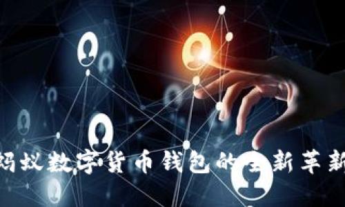 2025必看:蚂蚁数字货币钱包的全新革新与未来趋势