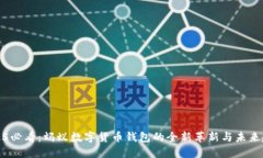 2025必看：蚂蚁数字货币钱包的全新革