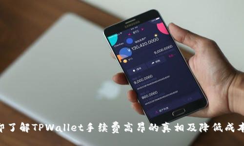 div
立即了解TPWallet手续费高昂的真相及降低成本的方法!