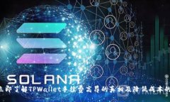 div    立即了解TPWallet手续费高昂的真相