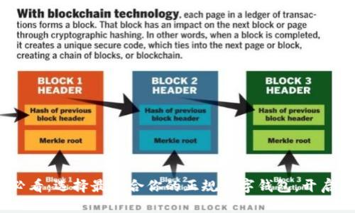 : 2025必看:选择最适合你的正规数字钱包,开启安全之旅