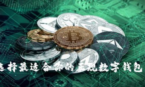 : 2025必看:选择最适合你的正规数字钱包,开启安全之旅
