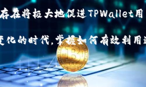 在深入探讨TPWallet中新增的BUSD之前，我们首先需要了解什么是TPWallet和BUSD。这将有助于我们更清楚地理解这种变化的背景和影响。

什么是TPWallet？
TPWallet是一款数字货币钱包，专注于提供安全、便捷的加密资产管理服务。用户可以通过TPWallet管理多种加密货币，包括比特币、以太坊以及各种ERC-20和BEP-20代币。TPWallet不仅支持资产的转账和接收功能，还集成了去中心化交易所（DEX）的交易功能，使得用户可以直接在钱包内进行代币交易。

什么是BUSD？
BUSD，即币安美元（Binance USD），是一种与美元1:1挂钩的稳定币，由币安（Binance）和Paxos Trust Company共同推出。作为一种稳定币，BUSD的价值相对稳定，旨在为加密货币交易提供一个可靠的价值储存工具。此外，BUSD在各大交易平台上均被广泛接受，使其在加密货币市场中扮演着重要的角色。

TPWallet增加BUSD的意义
随着加密市场的不断发展，用户对稳定币的需求日益增长。BUSD作为一种稳定币，提供了在价格波动巨大的加密市场中，实现资产保值的有效手段。因此，TPWallet在其钱包中加入BUSD，反映了其对用户需求的敏感响应。

首先，BUSD的引入使得TPWallet用户能够更方便地进行资产管理。许多用户在进行交易时需要频繁地转换法币与加密货币，而BUSD的优势在于其能够作为桥梁，帮助用户更快地进行交易和资产配置。因此，用户可以更灵活地管理他们的投资组合，而不必担心因加密货币价格波动带来的风险。

BUSD的安全性
BUSD由币安与Paxos合作发行，拥有强大的信誉支撑。Paxos作为一家合规的金融机构，确保BUSD的每一枚代币都有对应的美元储备。这种透明度和合规性使得用户在使用BUSD时较为放心，可以较少担心出现因价值波动而造成的损失。此外，币安作为全球最大的数字货币交易所之一，其对BUSD的支持进一步增强了其在市场中的地位。

TPWallet与其他钱包的对比
将BUSD整合到TPWallet中，与许多其他数字钱包相比，TPWallet提供了一种更便捷的资产管理方式。许多钱包仅支持特定数量的稳定币，而TPWallet选择加入BUSD，显示了其对多样化需求的重视。此外，TPWallet也提供了更友好的用户界面，使得用户在管理BUSD及其他资产时更加舒适。

使用BUSD的优势
使用BUSD的另一个优势在于其交易费用通常较低，尤其是在进行大宗交易时。用户可以通过TPWallet轻松转移BUSD而无需支付高昂的交易费用。这对于大多数投资者而言，无疑是节省了不少开支。

未来展望
随着加密市场的不断蓬勃发展，TPWallet所增加的BUSD功能无疑将会受到越来越多用户的青睐。预计未来，更多的交易所和钱包将会尝试集成类似BUSD的稳定币，以满足用户日益增长的需求。同时，随着DeFi（去中心化金融）的兴起，BUSD在流动性池中的应用也将逐渐增加，其在整个加密生态中的角色将更加重要。

结论
总的来说，TPWallet新增BUSD的功能不仅提升了其竞争力，也为用户提供了更为丰富的资产管理选择。考虑到当前加密市场的变化与发展趋势，BUSD的存在将极大地促进TPWallet用户的交易体验。这种创新不仅展现了TPWallet对市场需求的敏锐捕捉能力，也预示着未来数字货币钱包的多样化发展方向。

随着加密技术的不断进步和市场环境的变化，未来我们有理由相信，TPWallet与BUSD等稳定币的结合，将带领用户迎接更多的机会与挑战。在这个快速变化的时代，掌握如何有效利用这些工具，将是投资者实现财富增值的关键。 

通过以上的探讨，我们深入理解了TPWallet新增BUSD背后的背景和意义，同时也展望了这种变化将对用户和市场带来的影响。