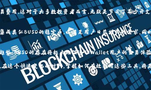 在深入探讨TPWallet中新增的BUSD之前，我们首先需要了解什么是TPWallet和BUSD。这将有助于我们更清楚地理解这种变化的背景和影响。

什么是TPWallet？
TPWallet是一款数字货币钱包，专注于提供安全、便捷的加密资产管理服务。用户可以通过TPWallet管理多种加密货币，包括比特币、以太坊以及各种ERC-20和BEP-20代币。TPWallet不仅支持资产的转账和接收功能，还集成了去中心化交易所（DEX）的交易功能，使得用户可以直接在钱包内进行代币交易。

什么是BUSD？
BUSD，即币安美元（Binance USD），是一种与美元1:1挂钩的稳定币，由币安（Binance）和Paxos Trust Company共同推出。作为一种稳定币，BUSD的价值相对稳定，旨在为加密货币交易提供一个可靠的价值储存工具。此外，BUSD在各大交易平台上均被广泛接受，使其在加密货币市场中扮演着重要的角色。

TPWallet增加BUSD的意义
随着加密市场的不断发展，用户对稳定币的需求日益增长。BUSD作为一种稳定币，提供了在价格波动巨大的加密市场中，实现资产保值的有效手段。因此，TPWallet在其钱包中加入BUSD，反映了其对用户需求的敏感响应。

首先，BUSD的引入使得TPWallet用户能够更方便地进行资产管理。许多用户在进行交易时需要频繁地转换法币与加密货币，而BUSD的优势在于其能够作为桥梁，帮助用户更快地进行交易和资产配置。因此，用户可以更灵活地管理他们的投资组合，而不必担心因加密货币价格波动带来的风险。

BUSD的安全性
BUSD由币安与Paxos合作发行，拥有强大的信誉支撑。Paxos作为一家合规的金融机构，确保BUSD的每一枚代币都有对应的美元储备。这种透明度和合规性使得用户在使用BUSD时较为放心，可以较少担心出现因价值波动而造成的损失。此外，币安作为全球最大的数字货币交易所之一，其对BUSD的支持进一步增强了其在市场中的地位。

TPWallet与其他钱包的对比
将BUSD整合到TPWallet中，与许多其他数字钱包相比，TPWallet提供了一种更便捷的资产管理方式。许多钱包仅支持特定数量的稳定币，而TPWallet选择加入BUSD，显示了其对多样化需求的重视。此外，TPWallet也提供了更友好的用户界面，使得用户在管理BUSD及其他资产时更加舒适。

使用BUSD的优势
使用BUSD的另一个优势在于其交易费用通常较低，尤其是在进行大宗交易时。用户可以通过TPWallet轻松转移BUSD而无需支付高昂的交易费用。这对于大多数投资者而言，无疑是节省了不少开支。

未来展望
随着加密市场的不断蓬勃发展，TPWallet所增加的BUSD功能无疑将会受到越来越多用户的青睐。预计未来，更多的交易所和钱包将会尝试集成类似BUSD的稳定币，以满足用户日益增长的需求。同时，随着DeFi（去中心化金融）的兴起，BUSD在流动性池中的应用也将逐渐增加，其在整个加密生态中的角色将更加重要。

结论
总的来说，TPWallet新增BUSD的功能不仅提升了其竞争力，也为用户提供了更为丰富的资产管理选择。考虑到当前加密市场的变化与发展趋势，BUSD的存在将极大地促进TPWallet用户的交易体验。这种创新不仅展现了TPWallet对市场需求的敏锐捕捉能力，也预示着未来数字货币钱包的多样化发展方向。

随着加密技术的不断进步和市场环境的变化，未来我们有理由相信，TPWallet与BUSD等稳定币的结合，将带领用户迎接更多的机会与挑战。在这个快速变化的时代，掌握如何有效利用这些工具，将是投资者实现财富增值的关键。 

通过以上的探讨，我们深入理解了TPWallet新增BUSD背后的背景和意义，同时也展望了这种变化将对用户和市场带来的影响。