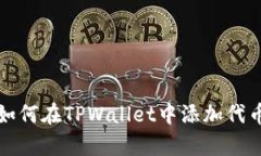 立即学习如何在TPWallet中添加代币合约